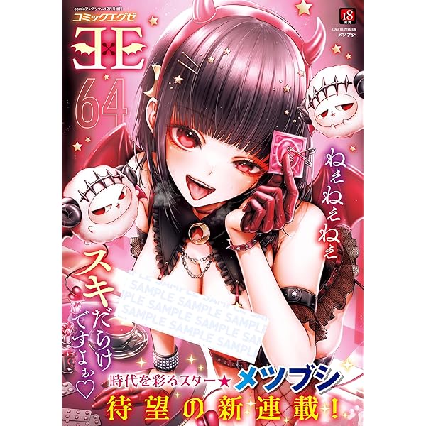 COMIC E×E（コミックエグゼ）60 | よしとら, うこ, ひさぎ, 花宮